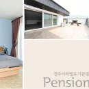 서라벌 토기 관광펜션 이미지