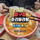 압구정 마라탕 원탑 춘리마라탕 후기