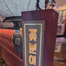 꽃분이네 | 전주 객사 술집 꽃분이네 후기
