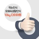 오혜숙 생활단식 젊은지사