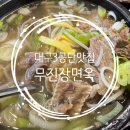 3공단3로2L-15 | 대구3공단 맛집 추천, 노원동 맛집 무진장면옥 갈비탕 육회비빔밥 방문 후기
