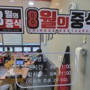 광명역 맛집 8월의중식 가성비 좋은 일직동 중식 맛집 짬뽕 짜장 탕수육