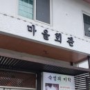 문동마을회관 이미지