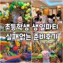 초등학교 생일파티 할까 말까? 반전체초대 생일파티 준비후기 에어바운스 솜사탕 답례품 엄마표케이터링