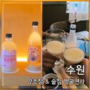 수원 양조장 행궁연가: 행궁동 술집 막걸리 시음부터 안주 페어링까지 내돈내산 후기