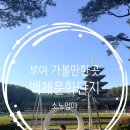 26 | 백제문화단지 아이랑 다녀온 충남 1박2일 여행 마지막 코스
