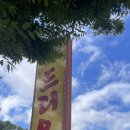 복이오리 | 대전 수통골 오리백숙 맛집 복 드리오리 재재재재재방문 후기