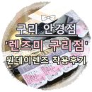 보광안경원 | 남양주 구리 안경점:: 렌즈미 구리점(원데이 렌즈 착용 후기 &amp; 착용샷)