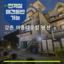 강촌아름다운집펜션