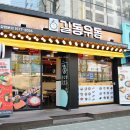 길동우동모란역점 | 성남동 맛집, 길동우동 모란역점