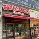 써브웨이 연수점 | 인천 송도스테이크 맛집 - 헤비스테이크 후기