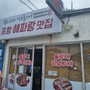 포항해파랑맛집 이미지