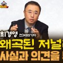 왜곡된 저널리즘,사실과 의견을 뒤섞어... 이미지