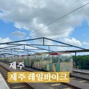 송선로R1-28 | 제주동쪽아이랑 용눈이오름 제주레일바이크 소요시간 후기