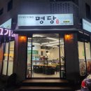 명당 오리불고기 이미지