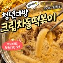 양다방 - 포항시 남구 구룡포길 94 | 청년다방 크림차돌 떡볶이 솔직후기, 맵꾸덕 신메뉴