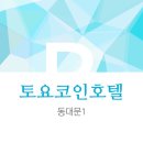 토요코인 서울동대문 I 이미지