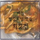 외갓집 | [내돈내먹] 충북 제천 현지인 추천 빨간오뎅 맛집-외갓집, 솔직후기