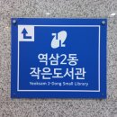 역삼2동작은도서관 이미지