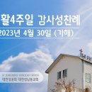 부활 4주일 감사성찬례 - 4월 30일, 2023년 이미지