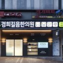 길음한의원 이미지