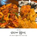 감탄계숯불치킨군포산본점 | 산본치킨 맛집 감탄계숯불치킨 군포산본점 할인 이벤트 양념숯불구이 후기!