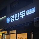 김만두 | 순천만두 손만두 전문점 김만두 서면만두집 포장후기