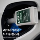 요소수첨가제 리스타카케어 후기｜벤츠 GLC 220d 디젤 오너의 관리 기록