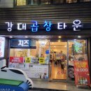 강대곱창타운 이미지