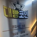 대빵코인노래연습장 동선동점 | 성신여대코노 새로생긴 깔끔한 대빵코인노래연습장