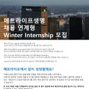 [마감][메트라이프생명] 채용 연계형 Winter Internship 모집(~10/13) 이미지
