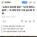 미국 대학내 반전 시위사태 ㅡ친이,친팔 마찰 이미지