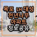 LH천년나무4단지(공공임대) | 목포 대성LH천년나무 아파트 정보 공유