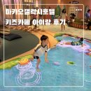 [마카오] 갤럭시호텔 Edutainment center 키즈카페 준비물 이용후기