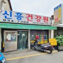 신흥건강원 - 원주시 평원안길 59 | 신흥건강원