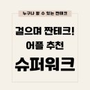 미스터보쌈앤스탠딩스테이크 장안동점 | 걷기 앱 슈퍼워크 베이직 모드 - 걸으면 돈이 된다. 쉬운 앱테크