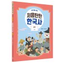 [스푼북] 생각을 여는 처음탄탄 한국사 7권 『개항기』 이미지