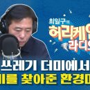 (유튭동영상)‘아들 수술비’ 2600만원 버린 노모… 미화원들이 되찾아줘(최일구 보이는 라디오, 관계자와 통화) 이미지