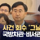 수사기록 회수당일 윤 개인폰으로 - 임기훈 신범철과 통화 이미지