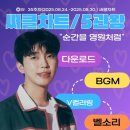 임영웅 [순간을영원처럼] 써클 차트 35주차 다운로드, BGM, V컬러링,벨소리,통화연결음부문5관왕 축하합니다🎉🎊🎉 이미지