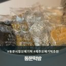 동문시장오메기떡 제주오메기떡추천 동문떡방 포장 후기
