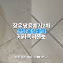 장유쌍용예가경로당 | 김해장유쌍용예가2차 욕실 케라폭시줄눈 시공후기 | 장유줄눈