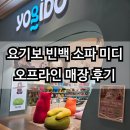 요기보 빈백 1인용 소파 미디 후기 오프라인 매장 체험 추천