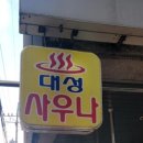 대성목욕탕 이미지