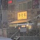 창동3호점 | 창동역 고기집 추억의 냉삼 '창동집' 눈 뚫고 달려간 방문 후기