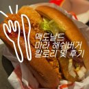 맥도날드 마라해쉬버거 칼로리 솔직후기