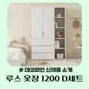 [데코파인 가구] 루스옷장 1200 D세트 이미지