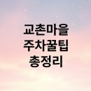 월정교 화장실 | 경주 교촌마을 주차장 완벽 가이드: 월정교, 최부잣집 주차 팁