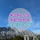 동고성농협주유소 | 소노 델피노 고성 오션플레이 겨울 후기- 준비물, 맛집 꿀팁 총정리