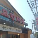 교항면옥 이미지